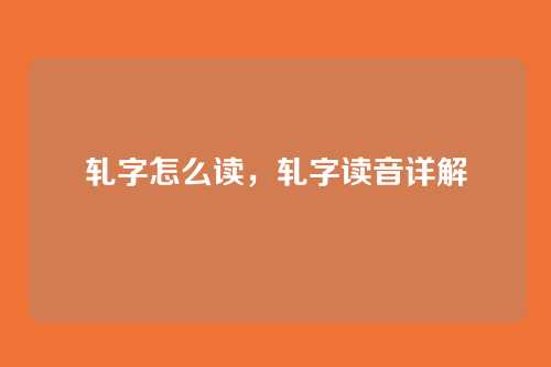 轧字怎么读,轧字读音详解