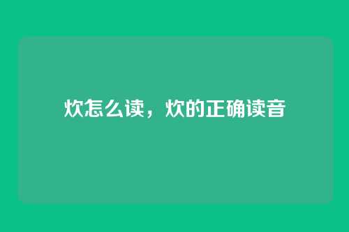 炊怎么读,炊的正确读音