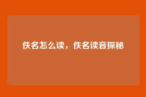 佚名怎么读,佚名读音探秘