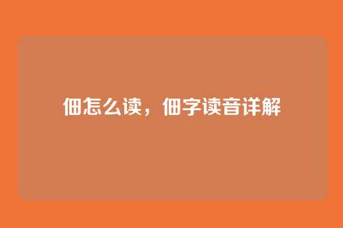 佃怎么读,佃字读音详解