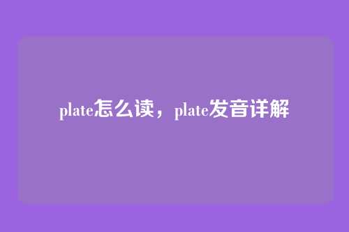 plate怎么读,plate发音详解