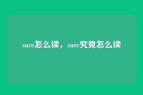 sure怎么读,sure究竟怎么读