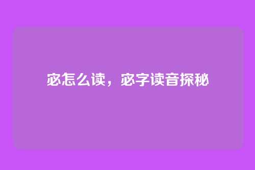 宓怎么读,宓字读音探秘
