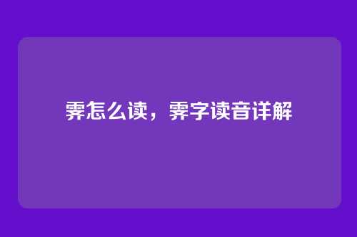 霁怎么读,霁字读音详解