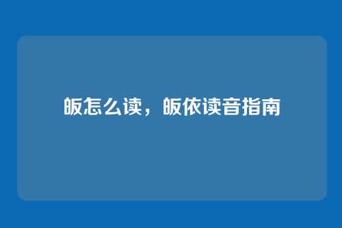皈怎么读,皈依读音指南