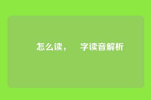 羣怎么读,羣字读音解析
