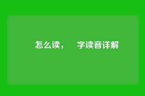 凥怎么读,凥字读音详解