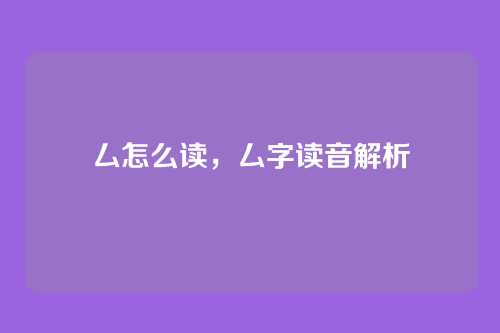 厶怎么读,厶字读音解析