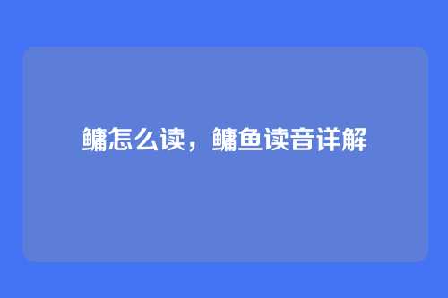 鳙怎么读，鳙鱼读音详解