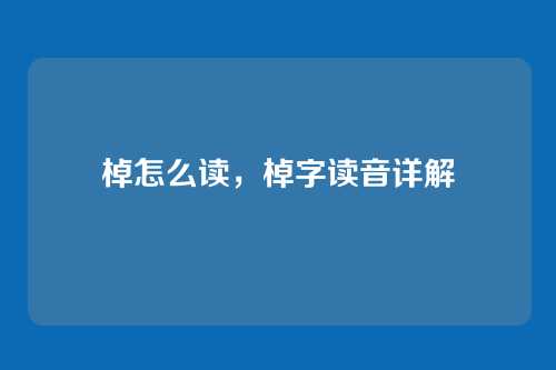 棹怎么读,棹字读音详解