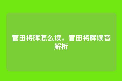 菅田将晖怎么读,菅田将晖读音解析