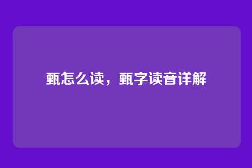 甄怎么读,甄字读音详解