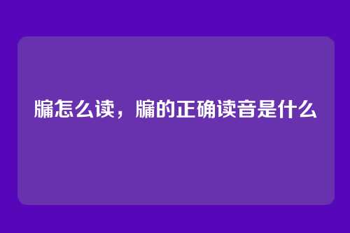 牖怎么读,牖的正确读音是什么