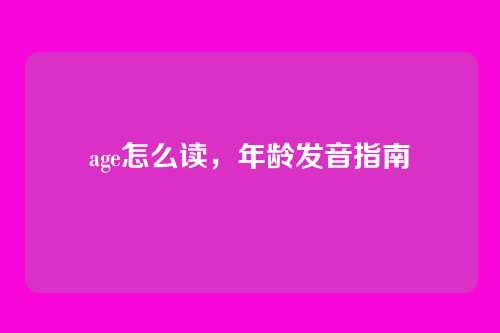 age怎么读,年龄发音指南