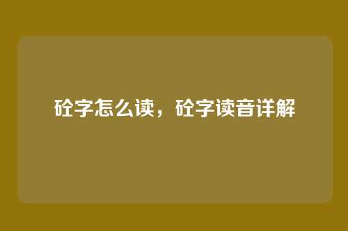 砼字怎么读，砼字读音详解