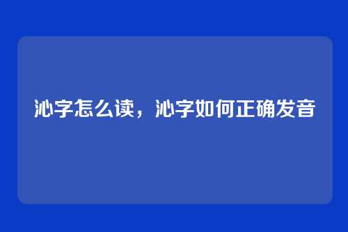 沁字怎么读,沁字如何正确发音