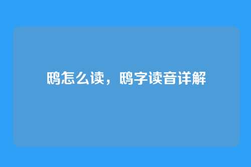 鸱怎么读,鸱字读音详解