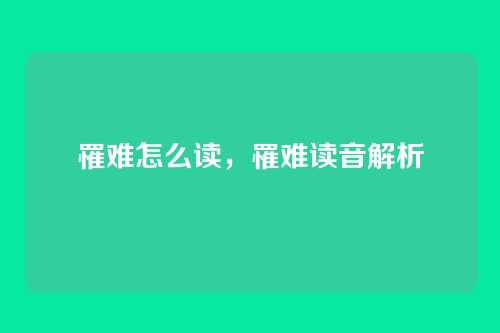 罹难怎么读,罹难读音解析