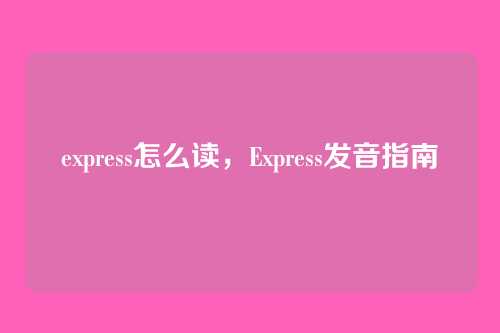 express怎么读,Express发音指南