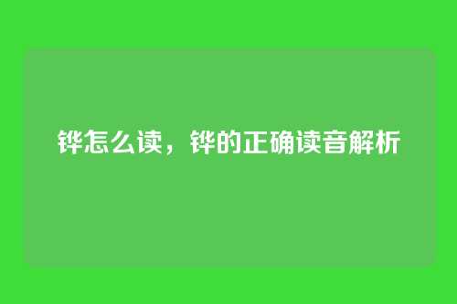 铧怎么读,铧的正确读音解析