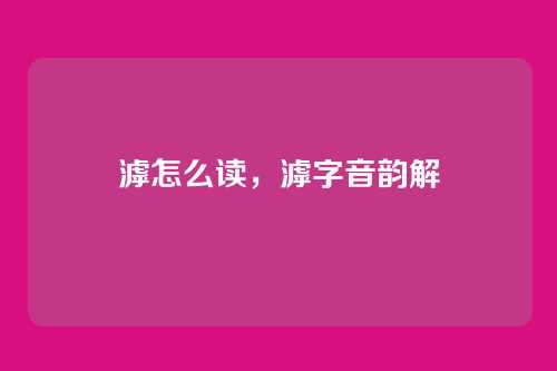 滹怎么读,滹字音韵解