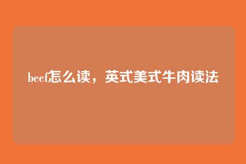 beef怎么读,英式美式牛肉读法