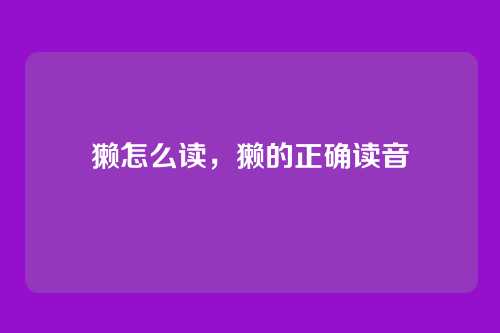獭怎么读，獭的正确读音