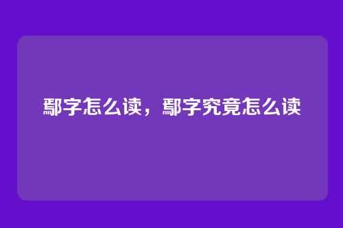 鄢字怎么读,鄢字究竟怎么读