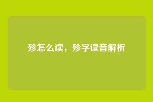 殄怎么读,殄字读音解析