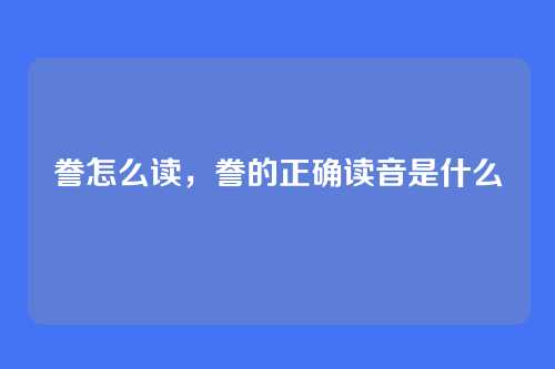 誊怎么读,誊的正确读音是什么
