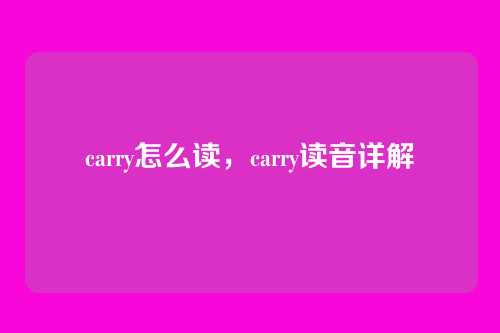carry怎么读,carry读音详解