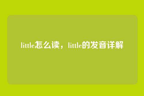 little怎么读,little的发音详解
