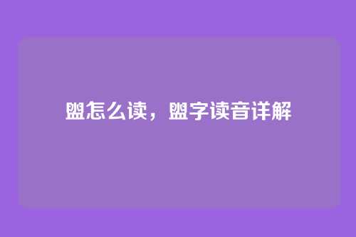 盥怎么读，盥字读音详解
