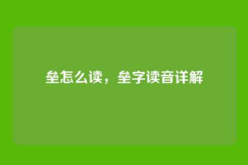 垒怎么读，垒字读音详解