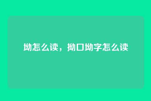 坳怎么读,拗口坳字怎么读