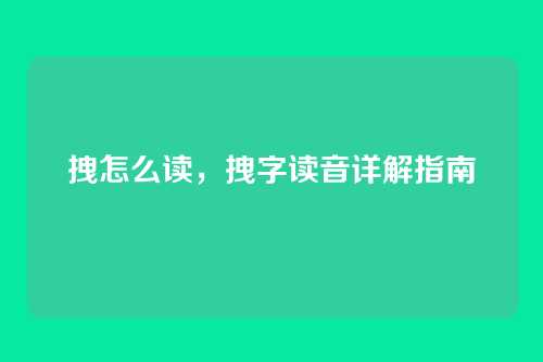 拽怎么读,拽字读音详解指南