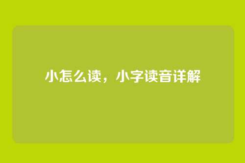 小怎么读，小字读音详解