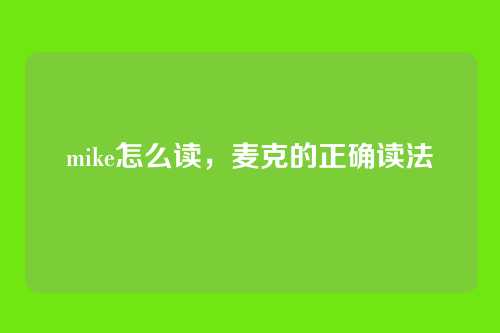 mike怎么读,麦克的正确读法