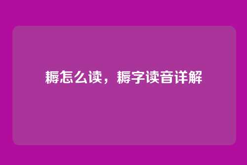 耨怎么读，耨字读音详解