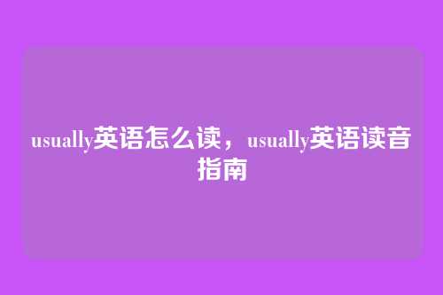 usually英语怎么读,usually英语读音指南