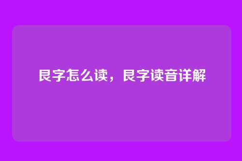艮字怎么读,艮字读音详解