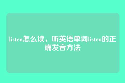 listen怎么读,听英语单词listen的正确发音方法