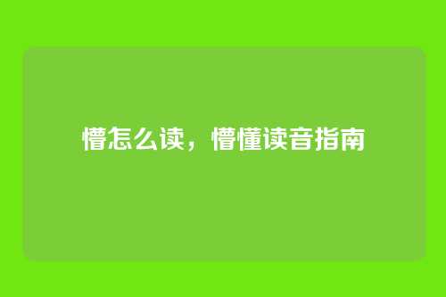 懵怎么读,懵懂读音指南