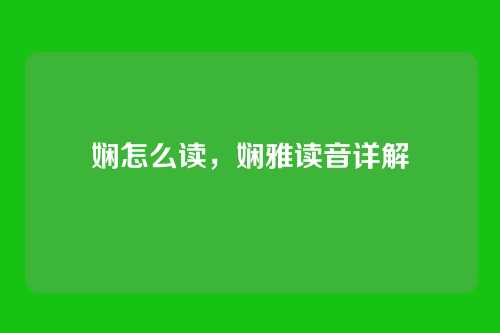 娴怎么读，娴雅读音详解