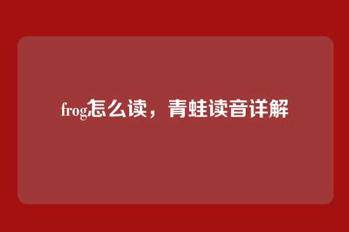 frog怎么读,青蛙读音详解