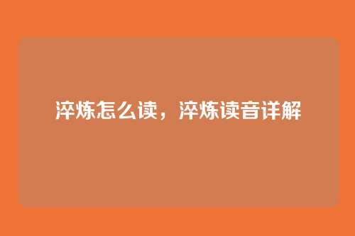 淬炼怎么读,淬炼读音详解