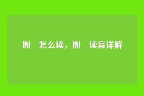 胤禛怎么读,胤禛读音详解