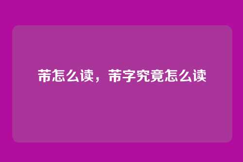 芾怎么读，芾字究竟怎么读