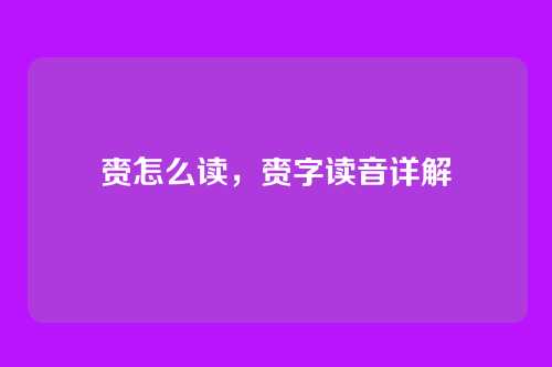 赍怎么读,赍字读音详解