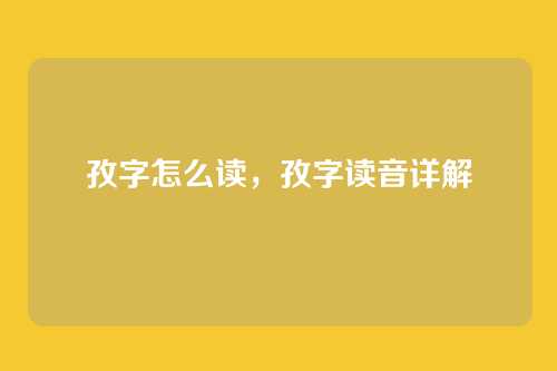 孜字怎么读，孜字读音详解